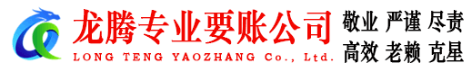 岳西龙腾收债公司